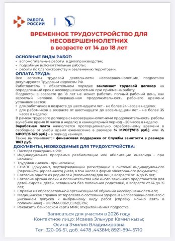 Трудоустройство летом для обучающихся от 14 до 18 лет